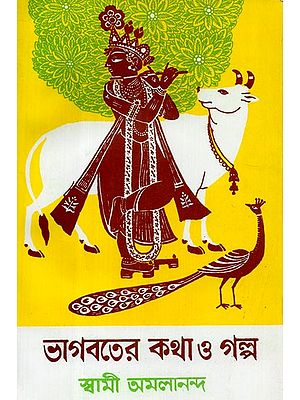 Bhagavat Katha And Galpa (Bengali)