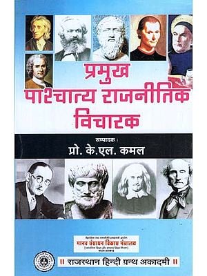 प्रमुख पाश्चात्य राजनीतिक विचारक - Prominent Western Political Thinkers