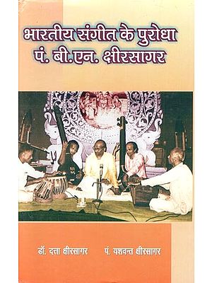 भारतीय संगीत के पुरोधा पं. बी. एन. क्षीरसागर :  The Pioneer Of Indian Music - Pt. B. N. Kshirsagar