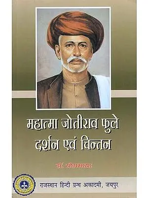 महात्मा जोतीराव फुले दर्शन एवं चिन्तन - Mahatma Jotirao Phule Darshan and Thinking