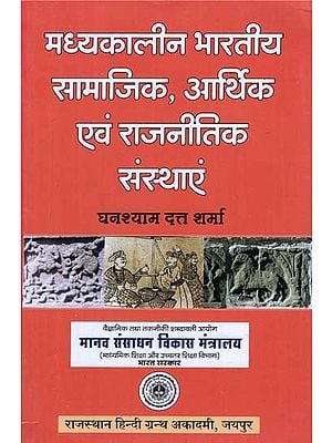 मध्यकालीन भरतीय सामाजिक आर्थिक एवं राजनीतिक संस्थाएं - Medieval Indian Socio Economic and Political Institutions