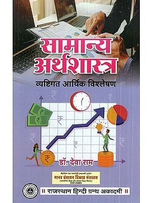 सामान्य अर्थशास्त्र- General Economics (Microeconomic Analysis)