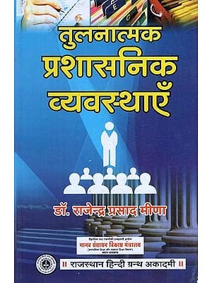 तुलनात्मक प्रशासनिक व्यवस्थाएँ - Comparative Administrative System