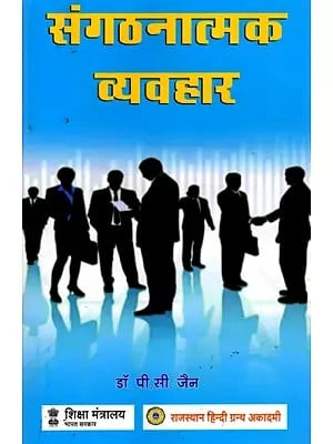 संगठनात्मक व्यवहार- Organizational Behavior