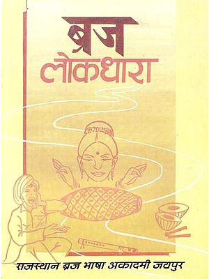 ब्रज लोकधारा : Braj Lokdhara