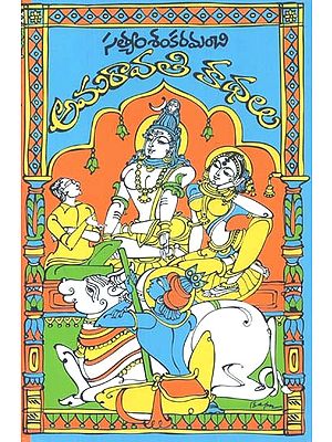 Amaravati Kathalu (Telugu)