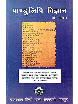 पाण्डुलिपि विज्ञान- Manuscript Science