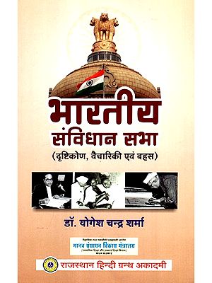 भारतीय संविधान सभा- Constituent Assembly of India (Approach, Ideology and Debate)