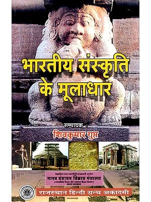 भारतीय संस्कृति के मूलाधार- Foundations Of Indian Culture