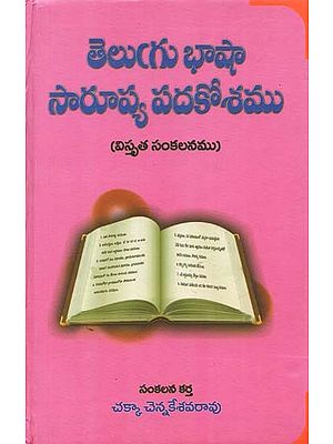 Telugu Language Similar Glossary (Extensive Compilation)