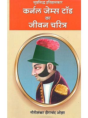 कर्नल जेम्स टॉड का जीवन चरित्र :  Biography Of Renowned Historian Colonel James Tod