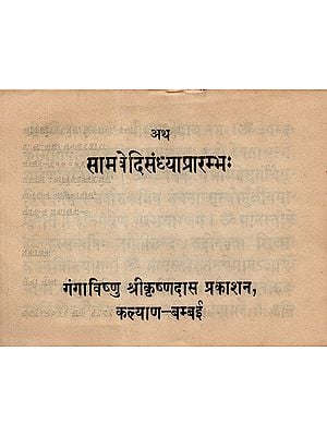 सामवेदिसंध्याप्रारम्भ: - Samved Sandhya Prarambha (An Old and Rare Book)