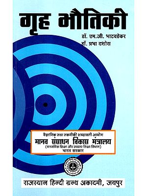 गृह भौतिकी- Home Physics