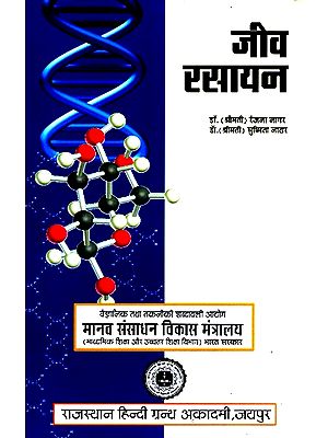 जीव रसायन- Biochemistry