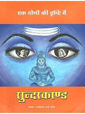 सुन्दरकाण्ड : Sunderkanda (Ek Yogi Ki Drishti Mein)