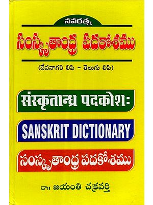नवरत्न संस्कृतान्ध्र पदकोश: - Navaratna Sanskrit and Telugu Dictionary (Telugu)