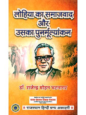 लोहिया का समाजवाद और उसका पुनर्मूल्यांकन- Lohia''s Socialism And Its Revaluation