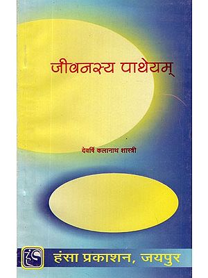 जीवनस्य पाथेयम्- Jeevansya Patheyam (An Old and Rare Book)