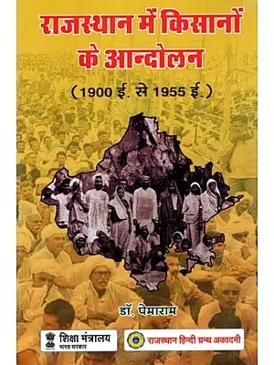 राजस्थान में किसानों के आन्दोलन (1900 ई. से 1955 ई.):  Farmers' Movements in Rajasthan (1900 A.D. to 1955 A.D.)