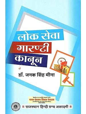 लोक सेवा गारण्टी कानून : Public Service Guarantee Act