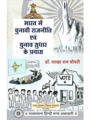 भारत में चुनावी राजनीति एवं चुनाव सुधार के प्रयास : Electoral Politics And Electoral Reform Efforts In India