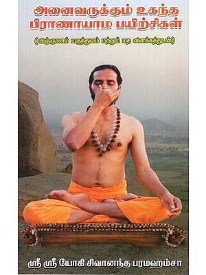 Anivarukkum Uganda Pranayama payirchigal (Tamil)