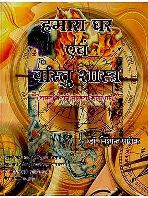 हमारा घर एवं वास्तु शास्त्र  - Our House and Vastu Shastra (Solved Problem With Vastu)