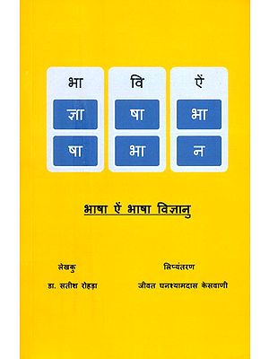 भाषा ऐं भाषा विज्ञानु- Language Philology