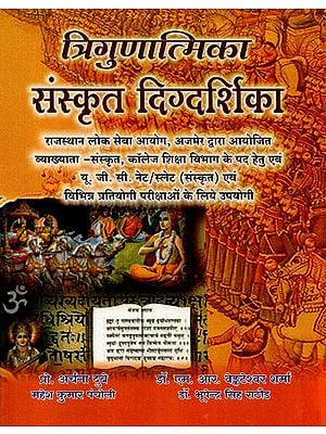 त्रिगुणात्मिका संस्कृत दिग्दर्शिका - Trigunatmika Sanskrit Guide