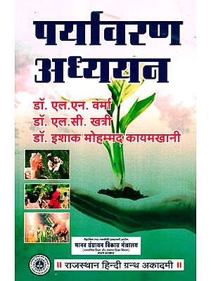 पर्यावरण अध्ययन- Environmental Studies