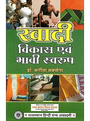 खादी विकास एवं भावी स्वरूप : Khadi Development and Future Form (Textiles and Apparel)