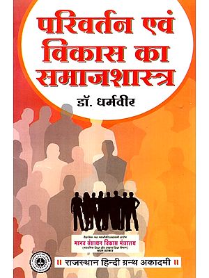 परिवर्तन एवं विकास का समाजशास्त्र- Sociology Of Change And Development