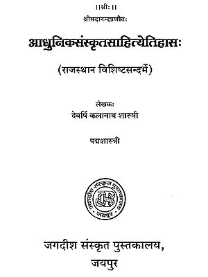 आधुनिकसंस्कृतसाहित्येतिहास: (राजस्थान विशिष्टसन्दर्भे)- Modern Sanskrit Literature History (Special Reference to Rajasthan)
