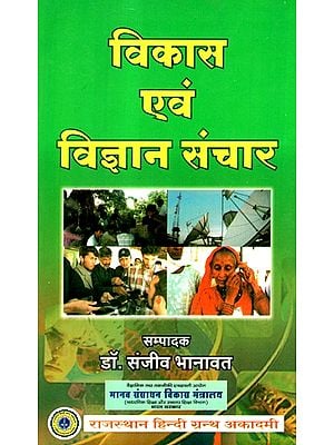 विकास एवं विज्ञान ​संचार- Development & Science Communication