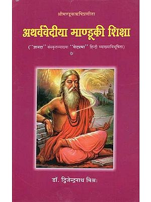 अथर्ववेदीया माण्डुकी शिक्षा - Atharvaveda Mandukya Education