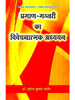 प्रमाण-मञ्जरी का विवेचनात्मक-अध्ययन- Praman Manjari - Critical Study