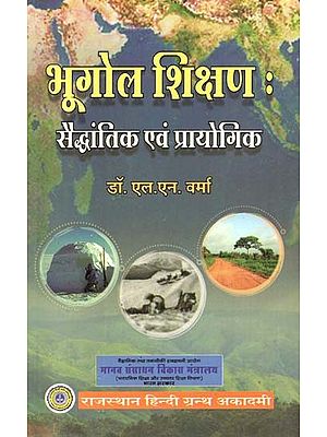 भूगोल शिक्षण : सैद्धांतिक एवं प्रायोगिक - Geography Teaching: Theoretical and Practical