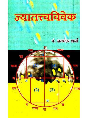 ज्यातत्त्वविवेक- Jya Tattva Vivek (An Old Book)