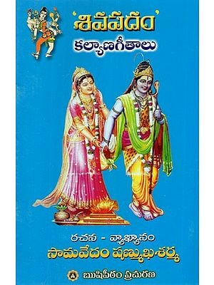 Siva Kalyana Geethalu (Telugu)