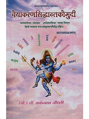 वैयाकरणसिद्धान्तकौमुदी- Vyakarana Siddhanta Kaumudi (Balamanorama Explanation)