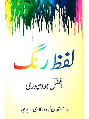 Lafz Rang (Urdu)