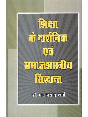 शिक्षा के दार्शनिक एवं समाजशास्त्रीय सिद्धान्त - Philosophical and Sociological Theories of Education