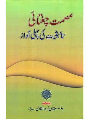 Tanisi-yat Ki Pehli Aawaz- A Collection Of Critical Essays (Urdu)