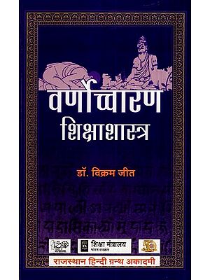 वर्णोच्चारण शिक्षाशास्त्र - Varna Uchcharan Shiksha Shastra