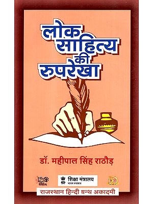 लोक साहित्य की रुपरेखा- Outline Of Folk Literature