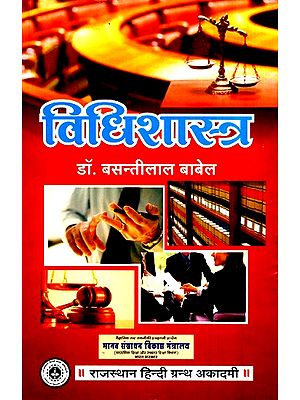 विधिशास्त्र- Jurisprudence