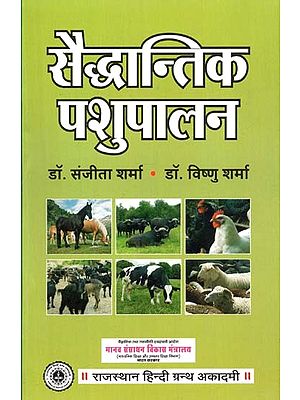 सैद्धान्तिक पशुपालन : Theoretical Animal Husbandry