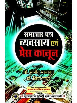 समाचार पत्र व्यवसाय एवं प्रेस कानून- Newspaper Business And Press Law