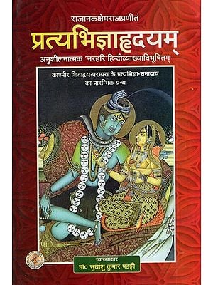 प्रत्यभिज्ञाहृदयम्- Pratyabhijna Hridyam