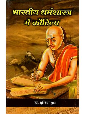 भारतीय धर्मशास्त्र में कौटिल्य- Kautilya in Indian Theology